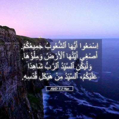 Picture 05 - مِيخَا 1:2 AVD - اِسْمَعُوا أَيُّهَا - Bible Verse Picture