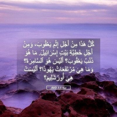 Picture 05 - مِيخَا 1:5 AVD - كُلُّ هَذَا مِنْ أَجْلِ - Bible Verse Picture