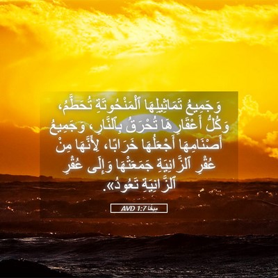 Picture 05 - مِيخَا 1:7 AVD - وَجَمِيعُ تَمَاثِيلِهَا - Bible Verse Picture