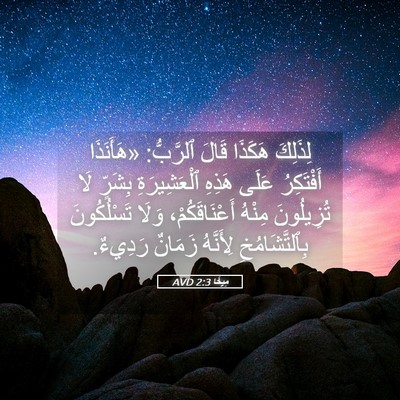 Picture 05 - مِيخَا 2:3 AVD - لِذَلِكَ هَكَذَا قَالَ - Bible Verse Picture