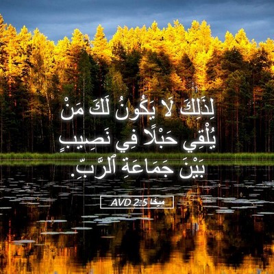 Picture 05 - مِيخَا 2:5 AVD - لِذَلِكَ لَا يَكُونُ لَكَ - Bible Verse Picture
