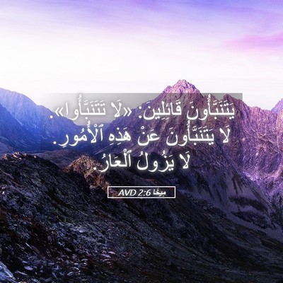 Picture 05 - مِيخَا 2:6 AVD - يَتَنَبَّأُونَ - Bible Verse Picture