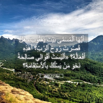 Picture 05 - مِيخَا 2:7 AVD - أَيُّهَا ٱلْمُسَمَّى - Bible Verse Picture
