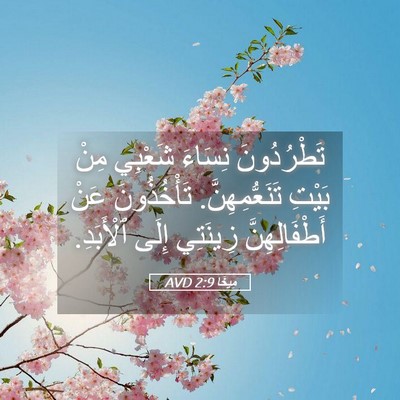 Picture 05 - مِيخَا 2:9 AVD - تَطْرُدُونَ نِسَاءَ - Bible Verse Picture