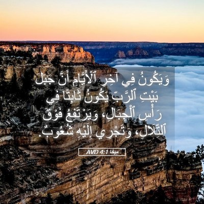 Picture 05 - مِيخَا 4:1 AVD - وَيَكُونُ فِي آخِرِ - Bible Verse Picture