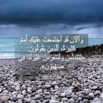 Picture 05 - مِيخَا 4:11 AVD - وَٱلْآنَ قَدِ ٱجْتَمَعَتْ - Bible Verse Picture
