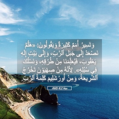 Picture 05 - مِيخَا 4:2 AVD - وَتَسِيرُ أُمَمٌ - Bible Verse Picture
