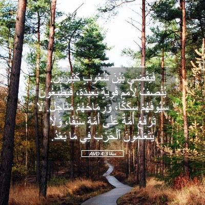 Picture 05 - مِيخَا 4:3 AVD - فَيَقْضِي بَيْنَ شُعُوبٍ - Bible Verse Picture