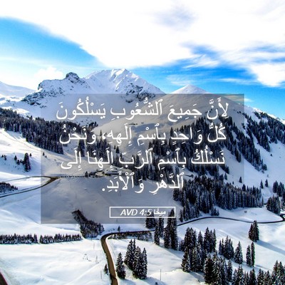 Picture 05 - مِيخَا 4:5 AVD - لِأَنَّ جَمِيعَ - Bible Verse Picture