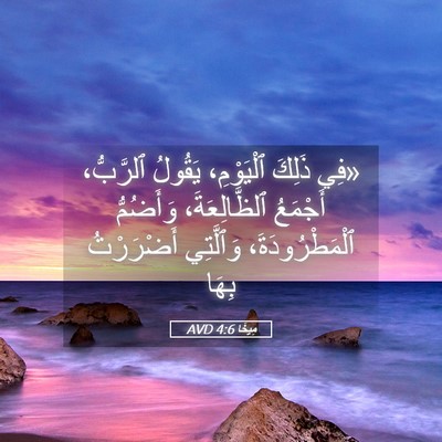 Picture 05 - مِيخَا 4:6 AVD - «فِي ذَلِكَ ٱلْيَوْمِ، - Bible Verse Picture