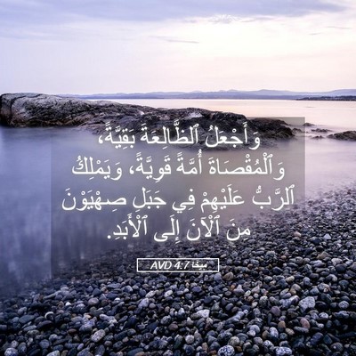 Picture 05 - مِيخَا 4:7 AVD - وَأَجْعَلُ ٱلظَّالِعَةَ - Bible Verse Picture