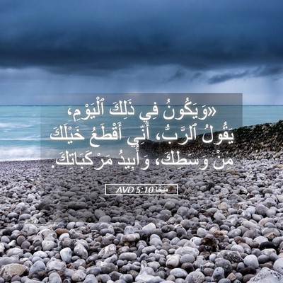 Picture 05 - مِيخَا 5:10 AVD - «وَيَكُونُ فِي ذَلِكَ - Bible Verse Picture