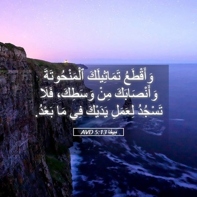 Picture 05 - مِيخَا 5:13 AVD - وَأَقْطَعُ تَمَاثِيلَكَ - Bible Verse Picture