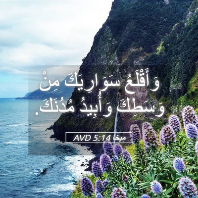 Picture 05 - مِيخَا 5:14 AVD - وَأَقْلَعُ سَوَارِيَكَ - Bible Verse Picture
