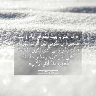 Picture 05 - مِيخَا 5:2 AVD - «أَمَّا أَنْتِ يَا بَيْتَ - Bible Verse Picture