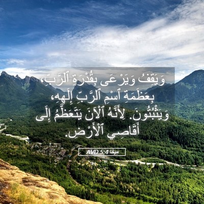 Picture 05 - مِيخَا 5:4 AVD - وَيَقِفُ وَيَرْعَى - Bible Verse Picture