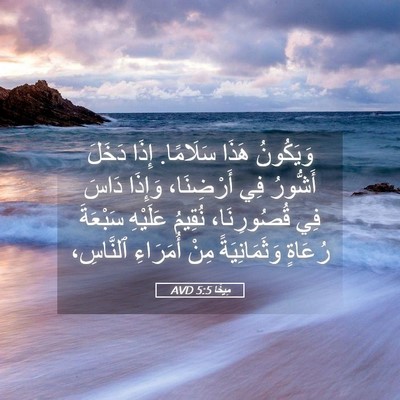Picture 05 - مِيخَا 5:5 AVD - وَيَكُونُ هَذَا سَلَامًا. - Bible Verse Picture
