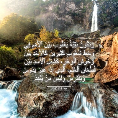 Picture 05 - مِيخَا 5:8 AVD - وَتَكُونُ بَقِيَّةُ - Bible Verse Picture