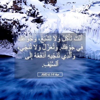 Picture 05 - مِيخَا 6:14 AVD - أَنْتَ تَأْكُلُ وَلَا - Bible Verse Picture