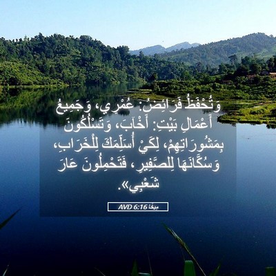 Picture 05 - مِيخَا 6:16 AVD - وَتُحْفَظُ فَرَائِضُ: - Bible Verse Picture