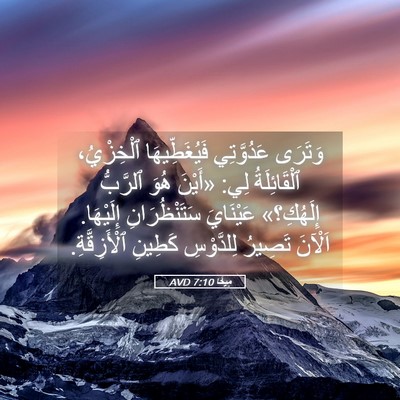 Picture 05 - مِيخَا 7:10 AVD - وَتَرَى عَدُوَّتِي - Bible Verse Picture