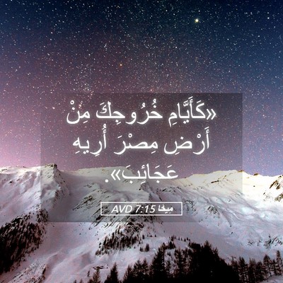 Picture 05 - مِيخَا 7:15 AVD - «كَأَيَّامِ خُرُوجِكَ - Bible Verse Picture