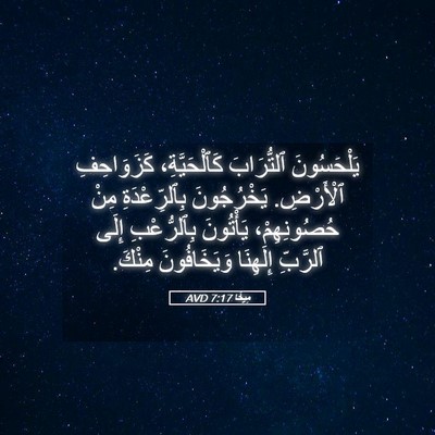 Picture 05 - مِيخَا 7:17 AVD - يَلْحَسُونَ ٱلتُّرَابَ - Bible Verse Picture