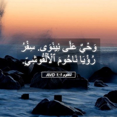 Picture 05 - نَاحُوم 1:1 AVD - وَحْيٌ عَلَى نِينَوَى. - Bible Verse Picture