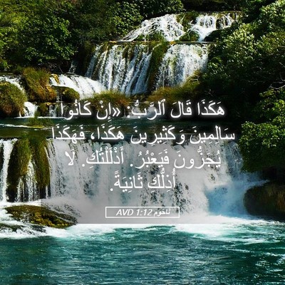 Picture 05 - نَاحُوم 1:12 AVD - هَكَذَا قَالَ ٱلرَّبُّ: - Bible Verse Picture
