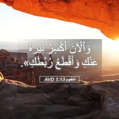 Picture 05 - نَاحُوم 1:13 AVD - وَٱلْآنَ أَكْسِرُ نِيرَهُ - Bible Verse Picture