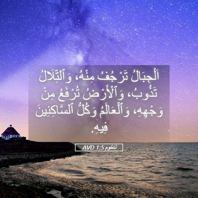 Picture 05 - نَاحُوم 1:5 AVD - اَلْجِبَالُ تَرْجُفُ - Bible Verse Picture