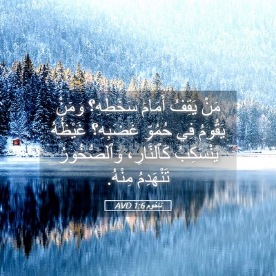 Picture 05 - نَاحُوم 1:6 AVD - مَنْ يَقِفُ أَمَامَ - Bible Verse Picture
