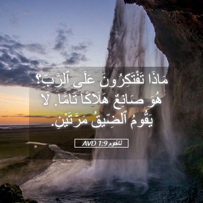 Picture 05 - نَاحُوم 1:9 AVD - مَاذَا تَفْتَكِرُونَ - Bible Verse Picture