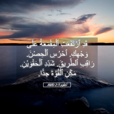 Picture 05 - نَاحُوم 2:1 AVD - قَدِ ٱرْتَفَعَتِ - Bible Verse Picture