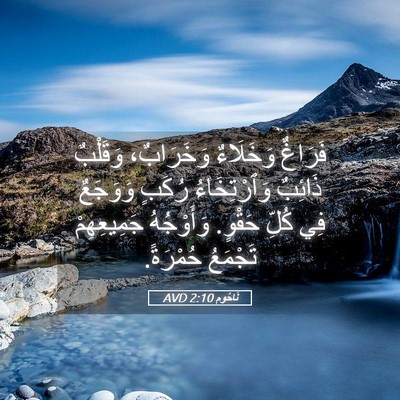Picture 05 - نَاحُوم 2:10 AVD - فَرَاغٌ وَخَلَاءٌ - Bible Verse Picture