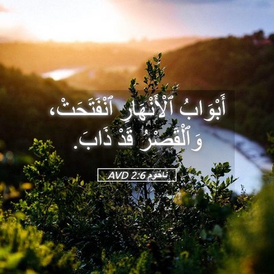 Picture 05 - نَاحُوم 2:6 AVD - أَبْوَابُ ٱلْأَنْهَارِ - Bible Verse Picture