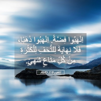 Picture 05 - نَاحُوم 2:9 AVD - اِنْهَبُوا فِضَّةً. - Bible Verse Picture