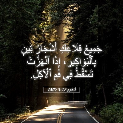 Picture 05 - نَاحُوم 3:12 AVD - جَمِيعُ قِلَاعِكِ - Bible Verse Picture
