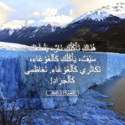 Picture 05 - نَاحُوم 3:15 AVD - هُنَاكَ تَأْكُلُكِ نَارٌ، - Bible Verse Picture