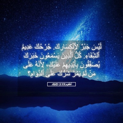 Picture 05 - نَاحُوم 3:19 AVD - لَيْسَ جَبْرٌ - Bible Verse Picture