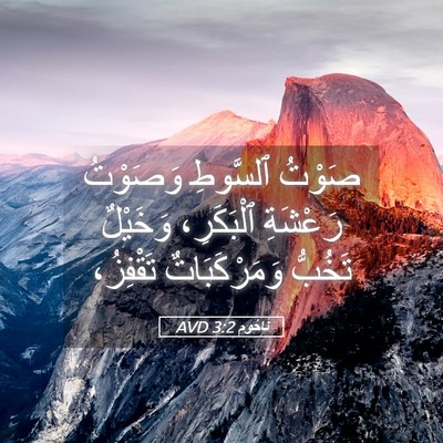 Picture 05 - نَاحُوم 3:2 AVD - صَوْتُ ٱلسَّوطِ وَصَوْتُ - Bible Verse Picture