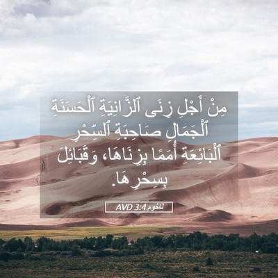 Picture 05 - نَاحُوم 3:4 AVD - مِنْ أَجْلِ زِنَى - Bible Verse Picture