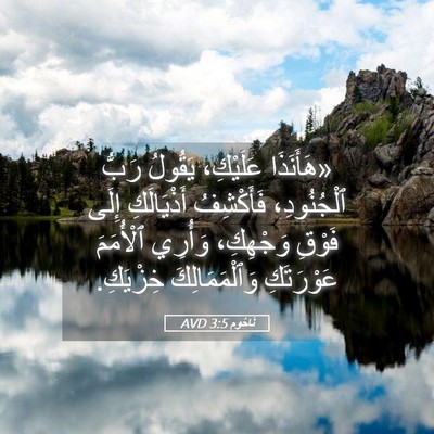 Picture 05 - نَاحُوم 3:5 AVD - «هَأَنَذَا عَلَيْكِ، - Bible Verse Picture