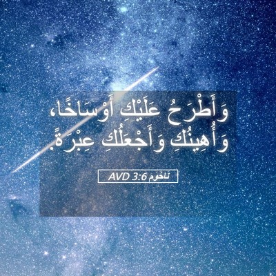 Picture 05 - نَاحُوم 3:6 AVD - وَأَطْرَحُ عَلَيْكِ - Bible Verse Picture