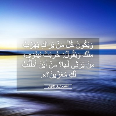 Picture 05 - نَاحُوم 3:7 AVD - وَيَكُونُ كُلُّ مَنْ - Bible Verse Picture