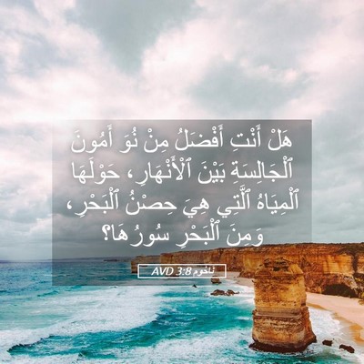 Picture 05 - نَاحُوم 3:8 AVD - هَلْ أَنْتِ أَفْضَلُ مِنْ - Bible Verse Picture