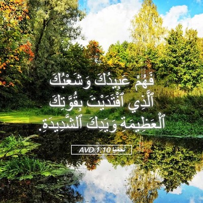 Picture 05 - نَحَمْيَا 1:10 AVD - فَهُمْ عَبِيدُكَ - Bible Verse Picture