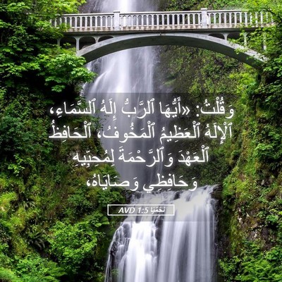 Picture 05 - نَحَمْيَا 1:5 AVD - وَقُلْتُ: «أَيُّهَا - Bible Verse Picture