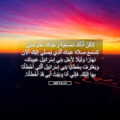 Picture 05 - نَحَمْيَا 1:6 AVD - لِتَكُنْ أُذْنُكَ - Bible Verse Picture