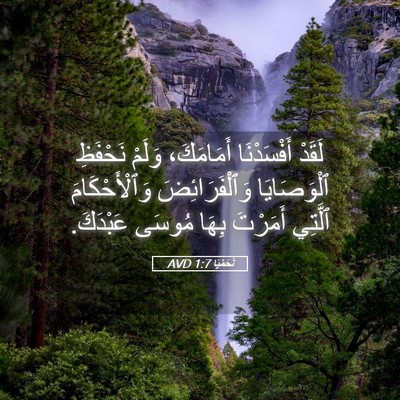 Picture 05 - نَحَمْيَا 1:7 AVD - لَقَدْ أَفْسَدْنَا - Bible Verse Picture